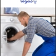 تعمیر لباسشویی پاکشوما